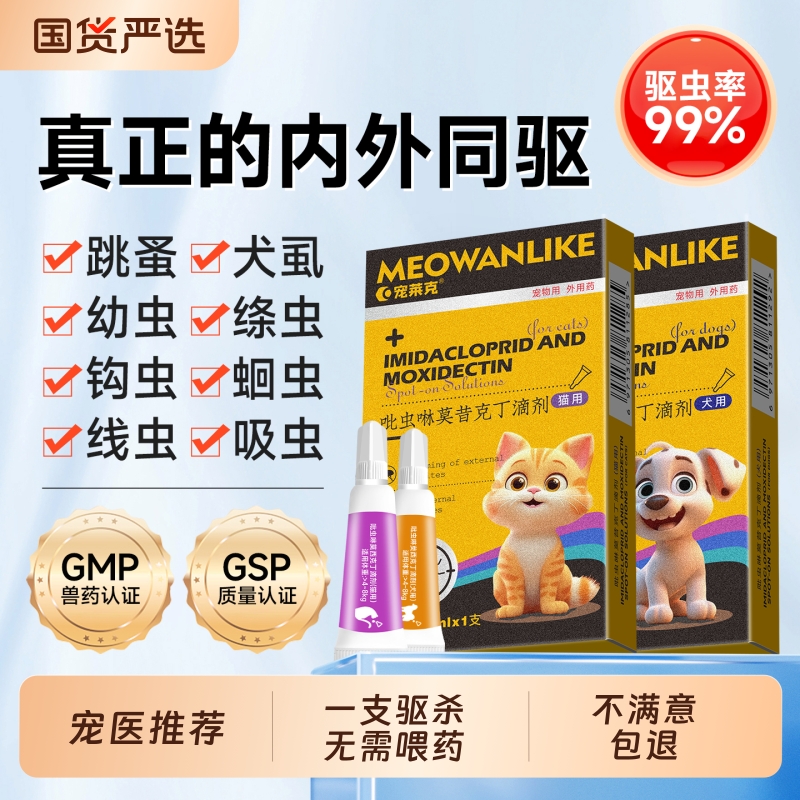 猫咪狗狗驱虫药体内外一体跳蚤蜱虫幼猫小狗驱虫宠物外驱体外滴剂