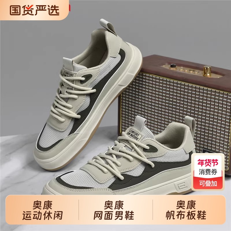 奥康网面男鞋2025年初秋穿搭新款透气防臭运动休闲薄款帆布板鞋,流行男鞋,网面鞋,淘宝优惠券,粉丝福利购,淘宝优惠卷