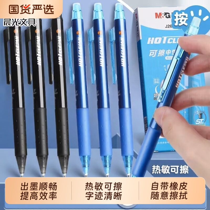 晨光热可擦大容量st按动中性笔