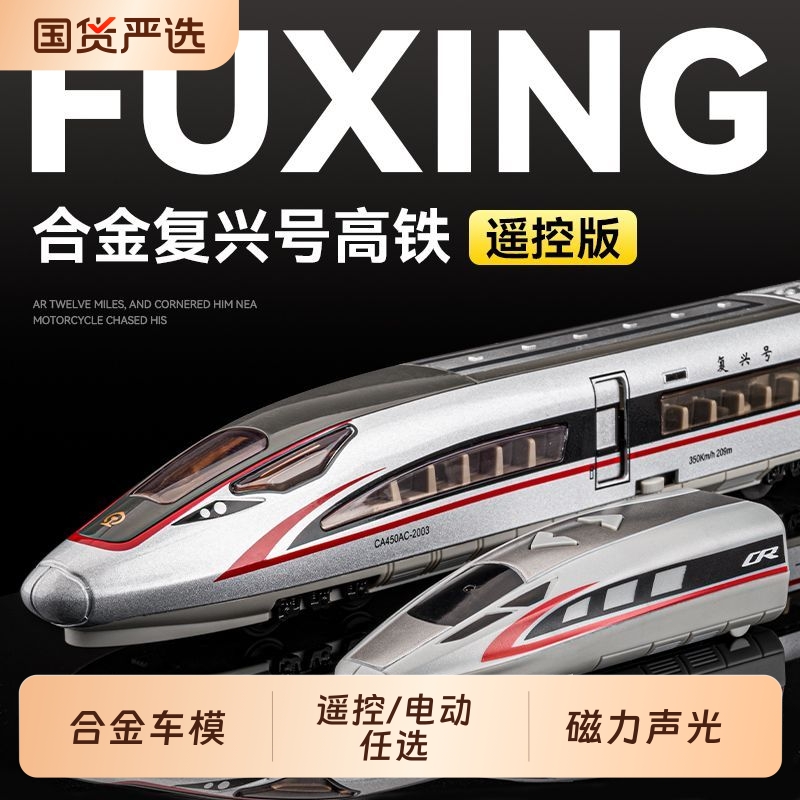 复兴号合金高铁儿童电动遥控玩具动列车收藏模型轨道男孩生日礼物