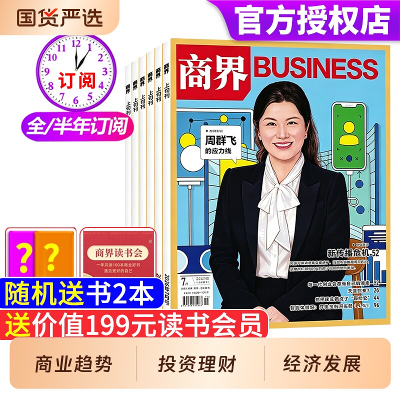 商界杂志2026年1-3月新【全年/半年/季度订阅】张楠/王宁/印奇/商业营销管理财经销售与市场金融经济资讯经济动态分析非2025年过刊