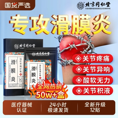 北京同仁堂内廷上用滑膜炎膝盖贴