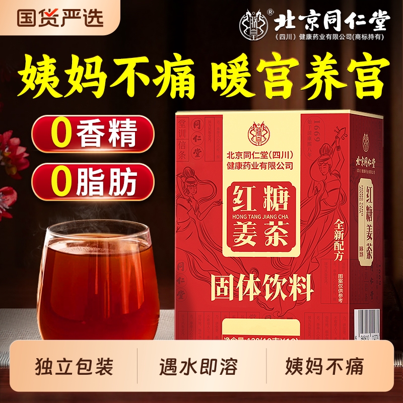 同仁堂红糖姜茶大姨妈姜糖茶宫寒调理痛经养血单独小包装正品驱寒