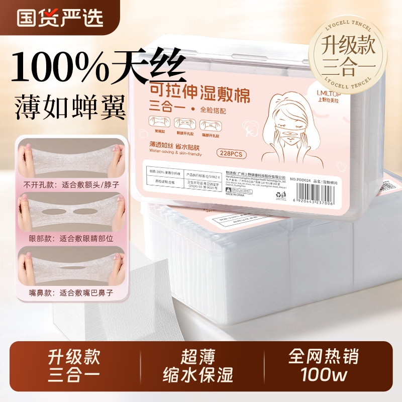 三合一湿敷棉敷脸专用可拉伸开口开孔多功能脸部撕拉化妆卸妆棉片