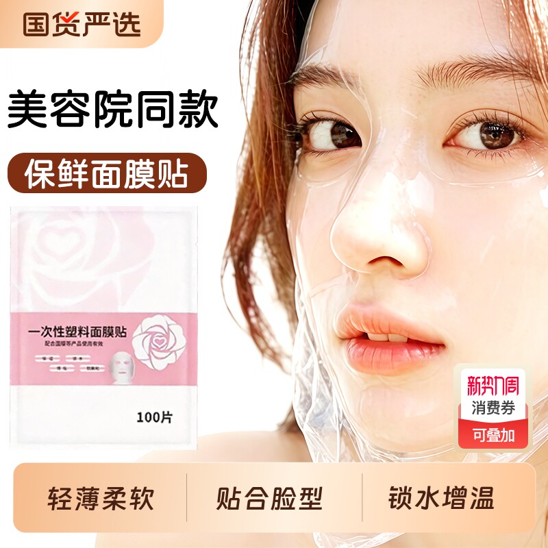 一次性保鲜膜面膜贴美容院同款塑料脸部灌肤套装水疗面膜纸面部
