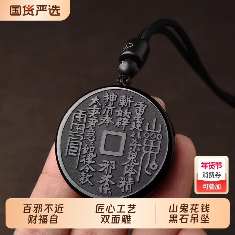 悦卜正品黑曜石山鬼花钱吊坠本命年护身符挂件山花鬼钱项链礼物