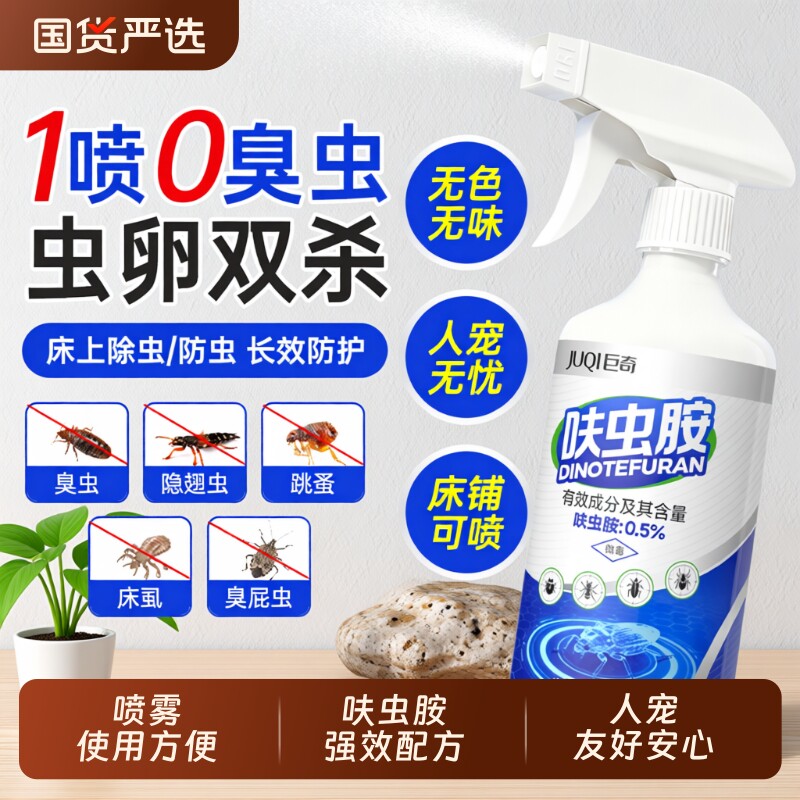 巨奇跳蚤药呋虫胺杀虫剂飞虫床上可用家用室内非无毒喷雾全窝端