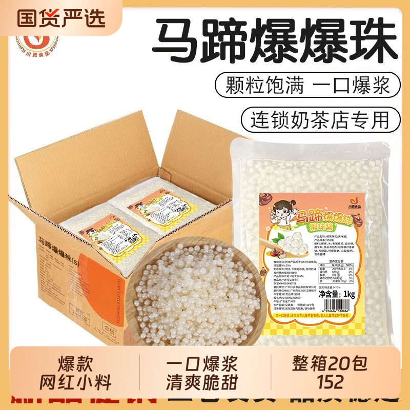 川资马蹄爆爆珠|188人收藏