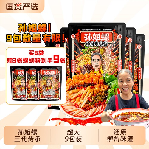 孙姐螺爆款水煮型310g*9袋福利款大包装广西柳州灯泡厂螺蛳粉包邮