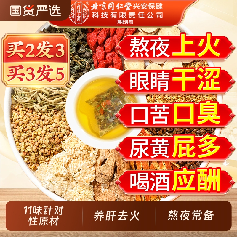 北京同仁堂菊花决明子茶明目清火养肝茶牛蒡根肝护枸杞护肾养生茶