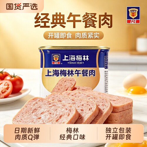梅林午餐肉罐头340g家用罐头即食