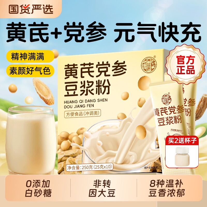 黄芪党参纯豆浆粉0无糖无添加早餐官方旗舰店正品独立小包装红枣