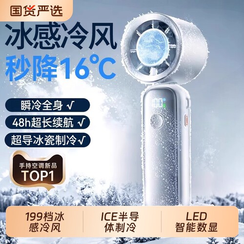 热销Top丨-16℃制冷手持风扇高速