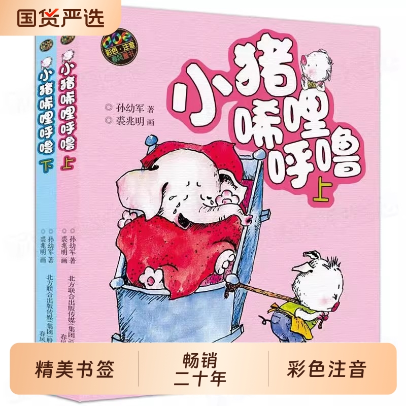 小猪唏哩呼噜彩注音版上下全套