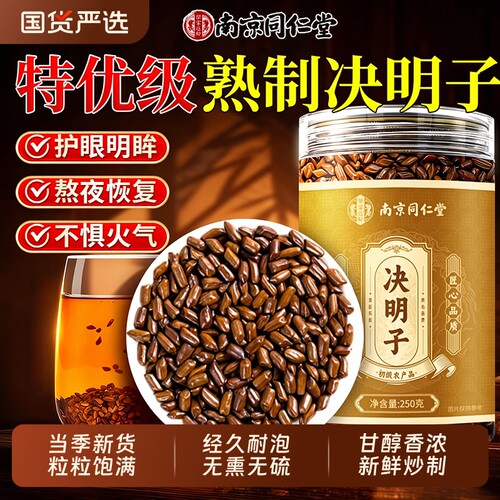 同仁堂特级7A决明子中药养肝明目材野生配菊花枸杞炒熟旗舰店泡茶