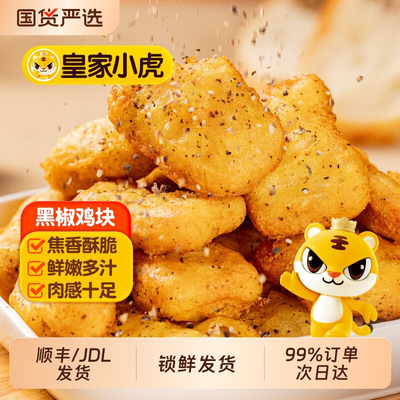 皇家小虎黑椒鸡块鸡米花冷冻鸡排炸鸡空气炸锅半成品食材小吃油炸