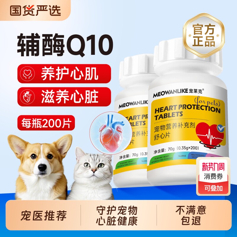 宠莱克宠物辅酶Q10猫咪狗狗保护心脏肥大健康辅助调理老年猫犬用