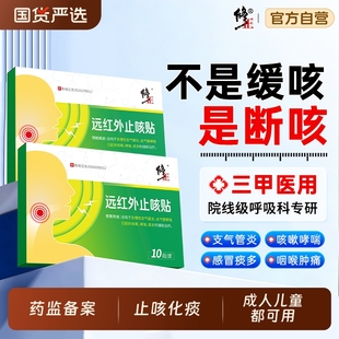 修正止咳贴远红外咳喘咳嗽成人小儿化痰支气管炎咽喉炎感冒咳嗽贴