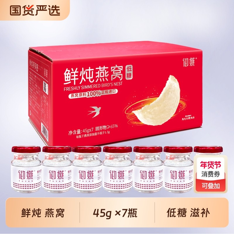 御嬿鲜炖燕窝礼盒45g*7瓶孕妇坐月子低糖滋补开盖即食送礼送长辈