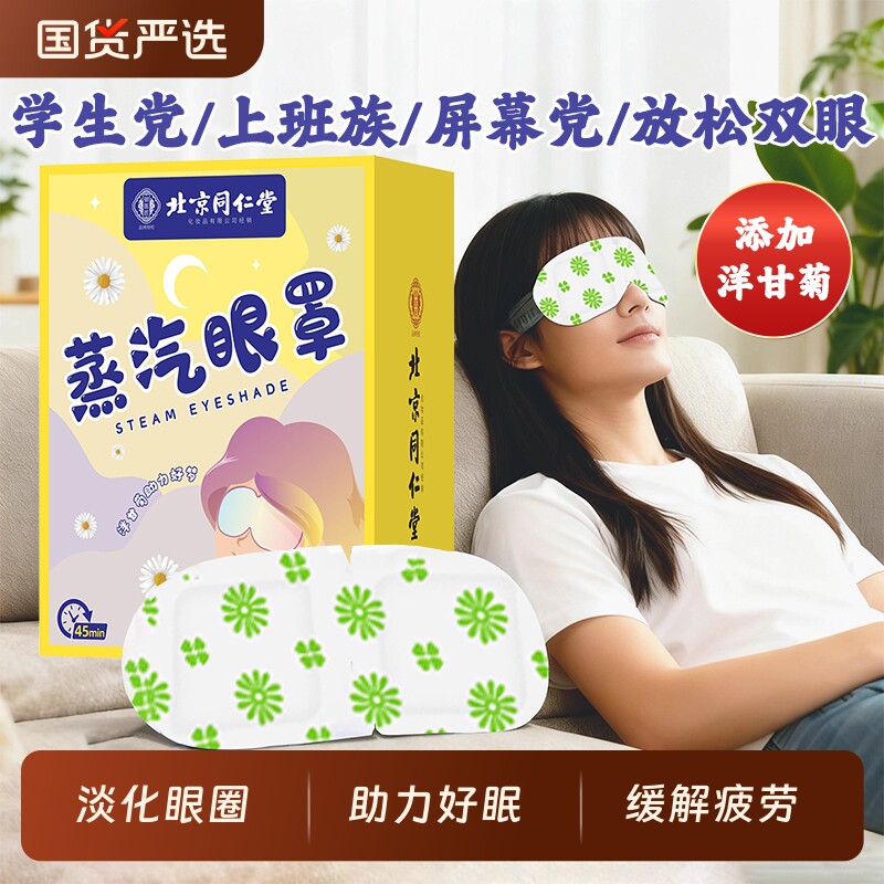 北京同仁堂蒸汽眼罩叶黄素艾草热敷缓解疲劳发热护眼贴精油办公室