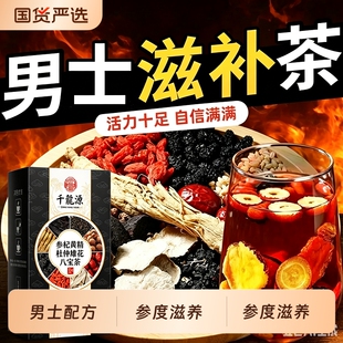 八宝茶枸杞男肾补精杜仲雄花黄精桑葚补气补血茶叶男士人参养生茶