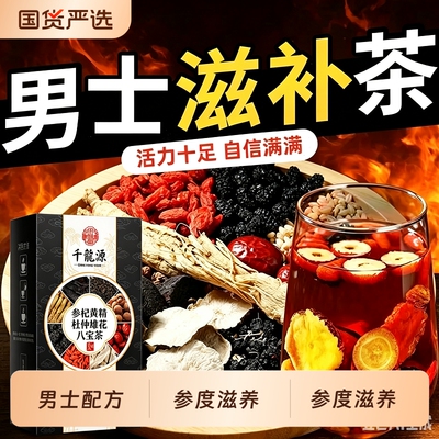 八宝茶枸杞男肾补精杜仲雄花黄精桑葚补气补血茶叶男士人参养生茶