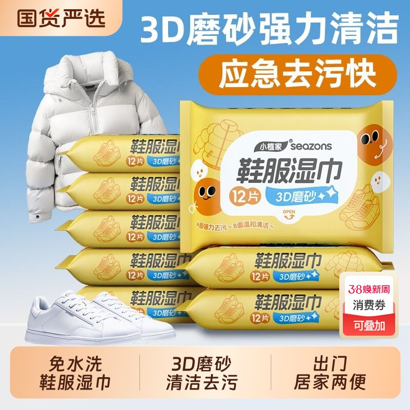 小植家羽绒服擦鞋服湿巾小白鞋清洁去污运动鞋子便携小包免洗皮鞋