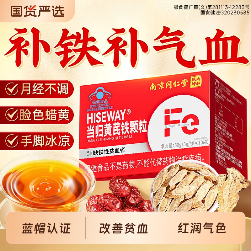 南京同仁堂当归黄芪铁颗粒缺铁性贫血女调理补气血官方旗舰店正品图片