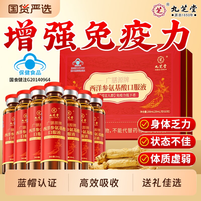 九芝堂西洋参氨基酸口服液礼盒增强中老年人免疫力送长辈营养补品