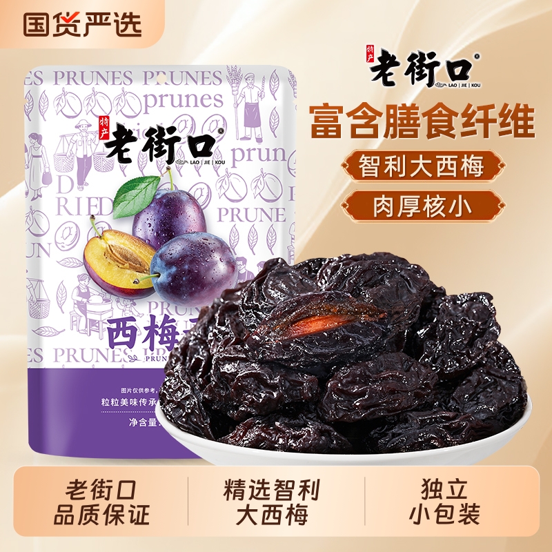 老街口蜜汁西梅干500g独立小包装孕妇低脂零食新疆干果脯蜜饯梅子