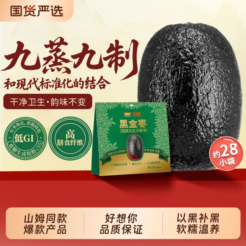 好想你九蒸九晒黑金枣去皮去核枣新疆灰枣大牌健康三蒸食有道零食,零食/坚果/特产,枣类制品,淘宝优惠券,粉丝福利购,淘宝优惠卷