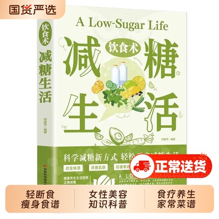 【抖音同款】饮食术：减糖生活 正版轻断食瘦身食谱女性美容知识科普食疗养生家常菜谱书家常菜大全科学饮食教科书籍畅销书排行榜