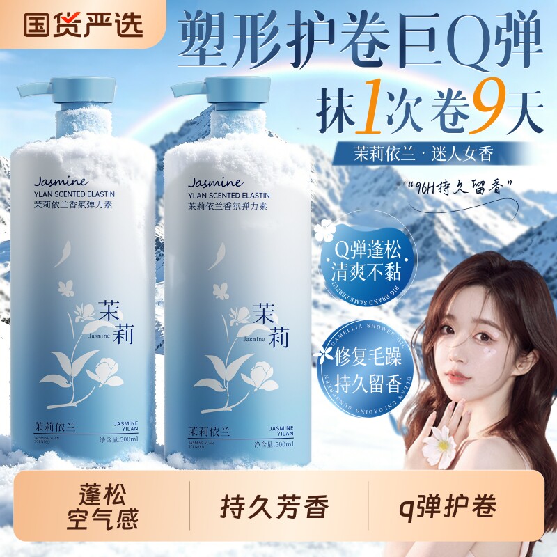 弹力素塑形护卷持久芳香自然蓬松Q弹空气感保湿防毛躁护发素定型