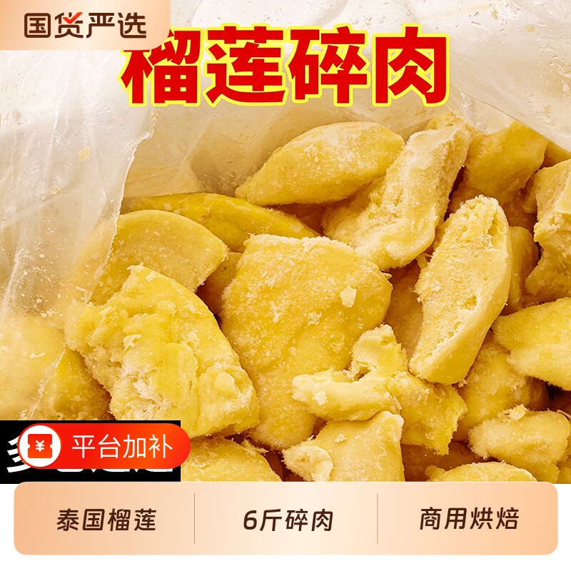 泰国金枕榴莲肉商用碎肉6斤冷冻榴莲肉无壳烘焙批发新鲜锁鲜包邮