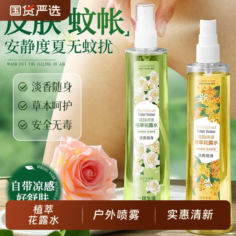 花韵诗语植萃花露水止痒栀子花喷雾户外军训露营平价实惠清新家用