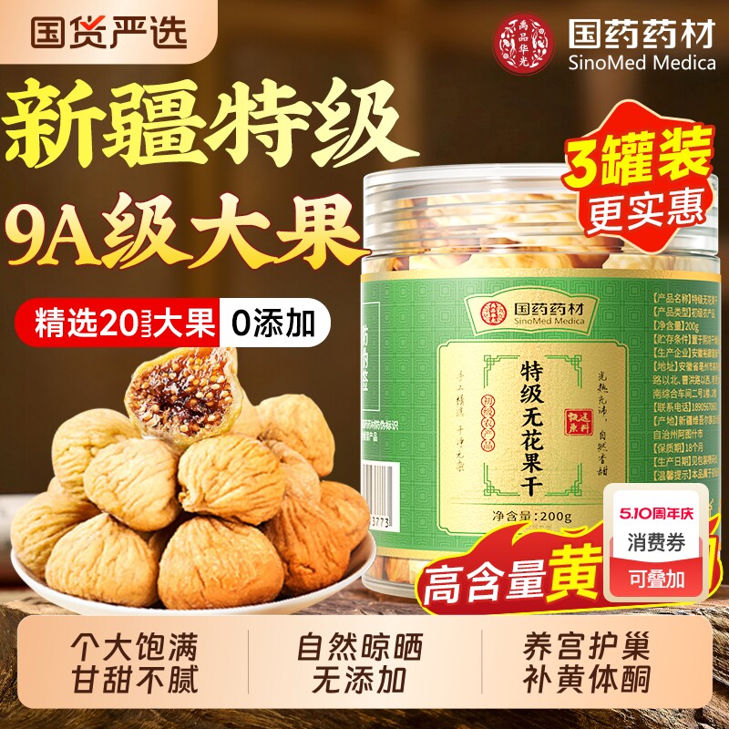 新疆无花果干特级大果2025新货官方旗舰店即食天然无糖精无添加