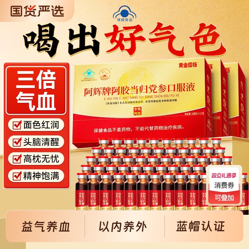 阿胶党参当归黄芪补血口服液养气血不足滋补血剂女性调理阿胶浆