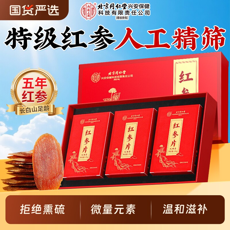 北京同仁堂内廷上用红参片人参礼盒高丽参正品药材送礼送长辈