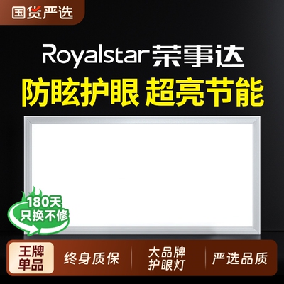 荣事达集成吊顶灯|超7000次加购