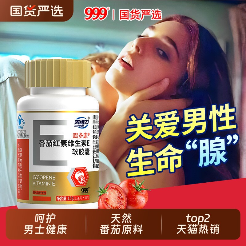 999番茄红素维生素e软胶囊男士备孕增强性抗氧化免疫力正品保健品