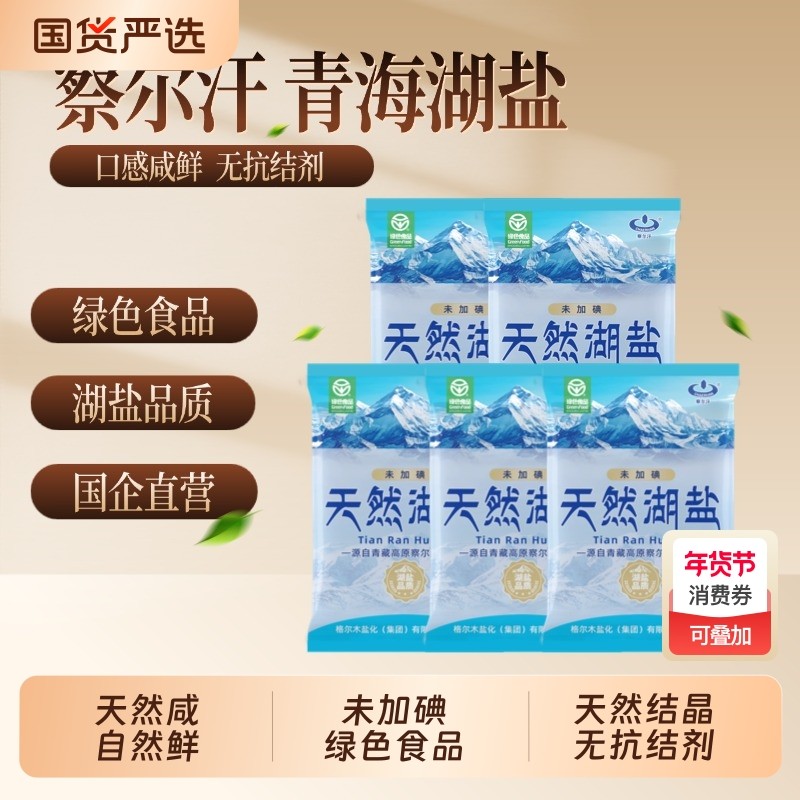 青海察尔汗未加碘绿色食品级天然湖盐400g未添加抗结剂家用食盐,粮油调味/速食/干货/烘焙,食盐,淘宝优惠券,粉丝福利购,淘宝优惠卷