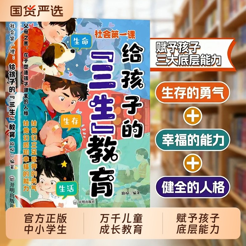 【抖音同款】社会第一课：给孩子的三生教育 正版儿童家庭教育亲子关