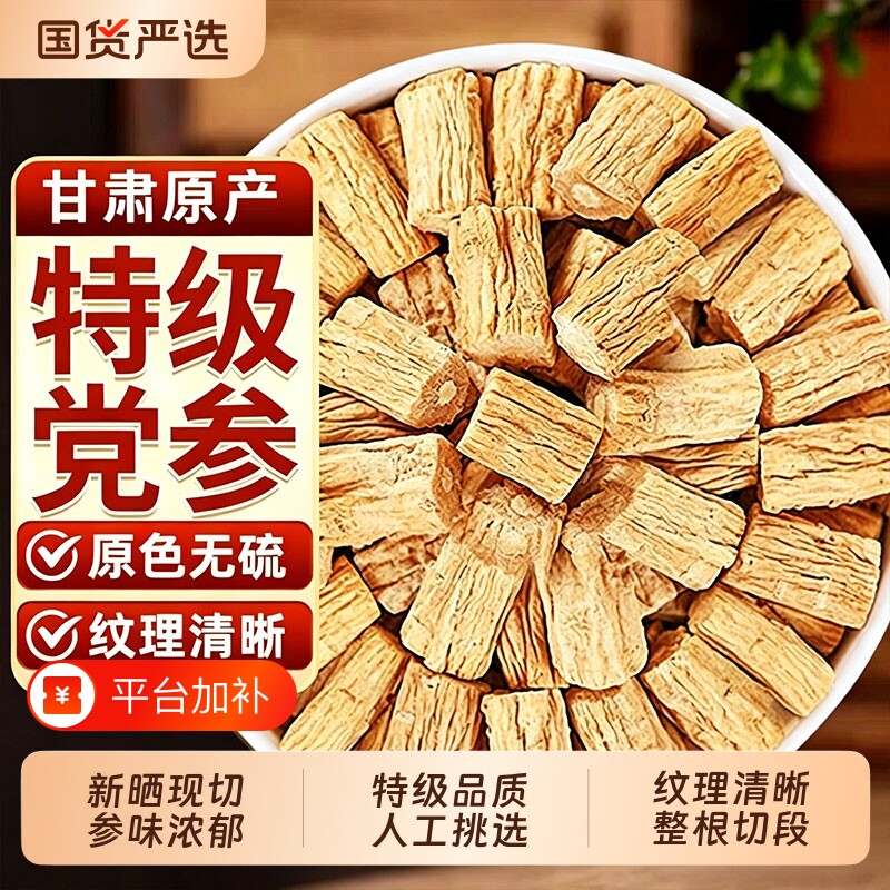 正宗甘肃党参干货特级中药材正品官方旗舰店野生当参配当归北黄芪