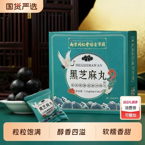 南京同仁堂绿金家园黑芝麻丸九蒸九晒木糖醇黑枸杞即食手工丸黑米
