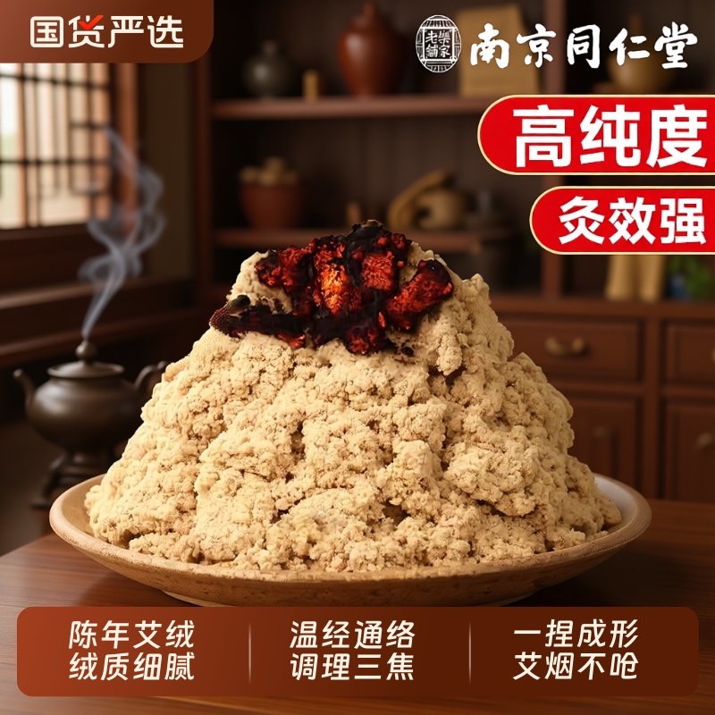 南京同仁堂三年陈黄金艾绒散装家用隔姜灸美容院艾灸馆官方旗舰店