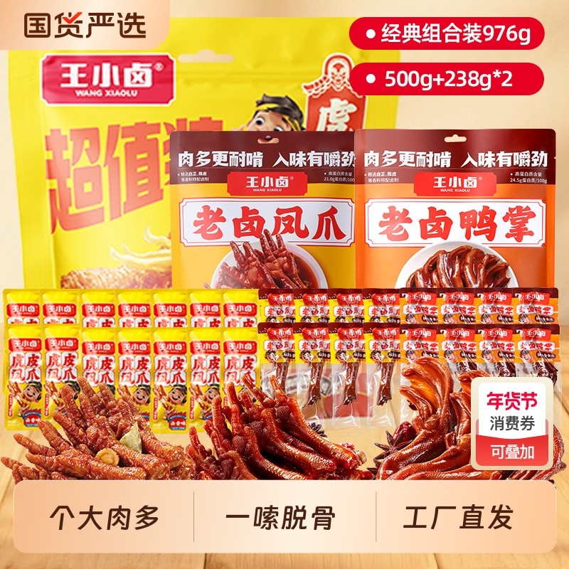 王小卤虎皮凤爪老卤鸭爪976g独立包装卤味即食小零食卤制鸡爪健康