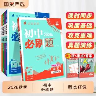2026秋初中必刷题九年级上册数学语文英语物理人教版全套初三九下试卷同步练习册资料书上册化学重点沪科版科学历史全一册新版