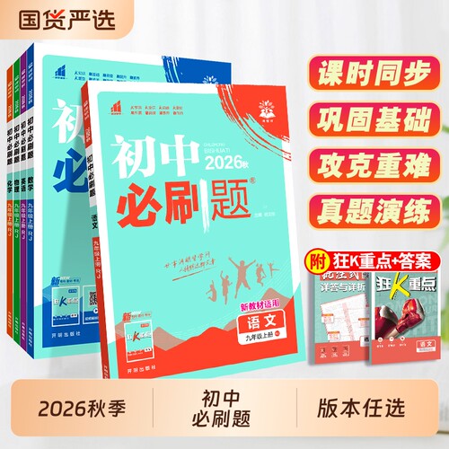 2026秋初中必刷题九年级上册全套
