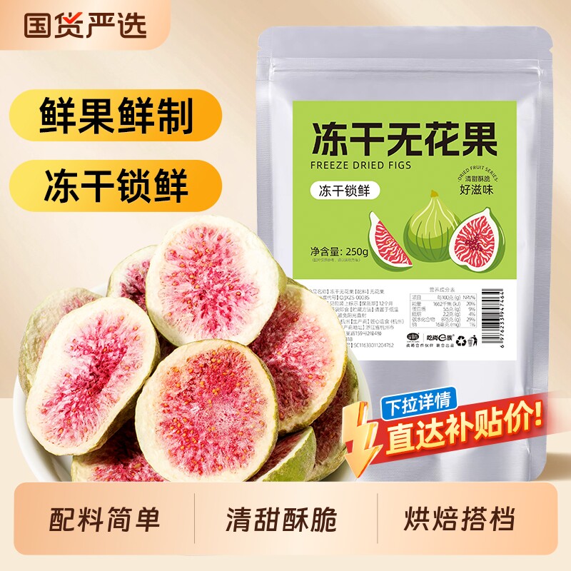 无花果干冻干雪花酥烘焙蛋糕装饰特产脱水果干零食商用即食果蔬脆