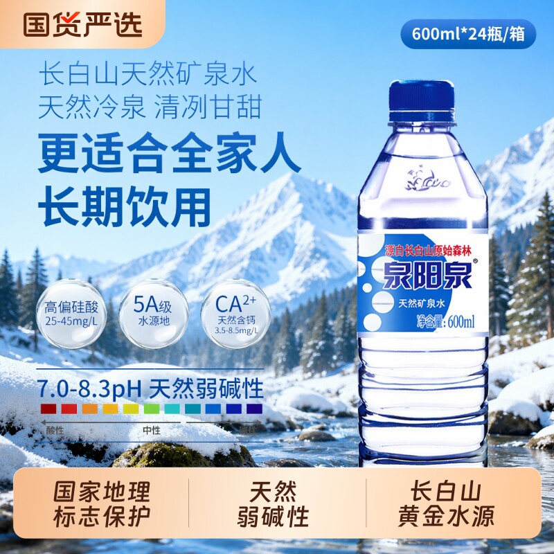 泉阳泉矿泉水长白山天然600ml小瓶整箱装弱碱性饮用水瓶装山泉图片